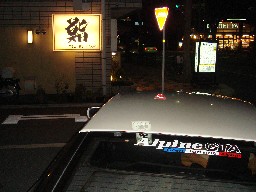 京都　やまに寿司
